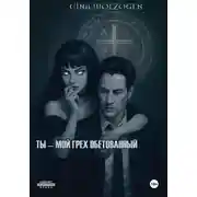 Постер книги Ты - мой грех обетованный