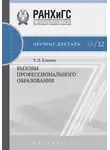 Татьяна Клячко - Вызовы профессионального образования