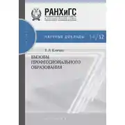 Постер книги Вызовы профессионального образования
