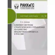 Постер книги Влияние системы стратегического управления на качество бюджетного процесса в России
