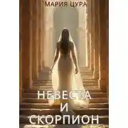 Постер книги Невеста и Скорпион
