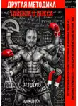  Александр Марков - ДРУГАЯ МЕТОДИКА ТАЙСКОГО БОКСА