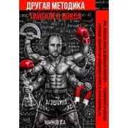 Постер книги ДРУГАЯ МЕТОДИКА ТАЙСКОГО БОКСА