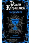 Роман Каграманов - Мередит. Тайны Лунного зала