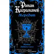 Постер книги Мередит. Тайны Лунного зала