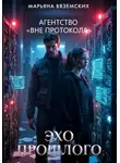 Марьяна Вяземских - Агентство « Вне протокола». Книга 1.  Эхо прошлого.