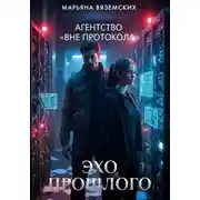 Постер книги Агентство « Вне протокола». Книга 1.  Эхо прошлого.