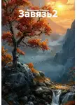 Владимир Шамкин - Завязь2