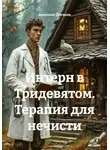 Анатолий Шигапов - Интерн в Тридевятом. Терапия для нечисти
