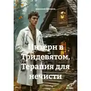 Постер книги Интерн в Тридевятом. Терапия для нечисти
