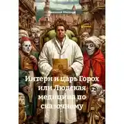 Постер книги Интерн и царь Горох или Людская медицина по сказочному
