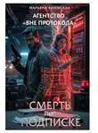 Марьяна Вяземских - Агентство «Вне протокола». Книга 2. Смерть по подписке.