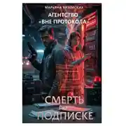 Постер книги Агентство «Вне протокола». Книга 2. Смерть по подписке.