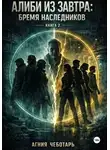 Агния Чеботарь - Алиби из завтра.Книга 2. Бремя наследников