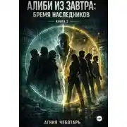 Постер книги Алиби из завтра.Книга 2. Бремя наследников