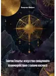 Энергия Сфирот - Свиток Гекаты: искусство священного взаимодействия с силами космоса