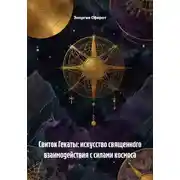 Постер книги Свиток Гекаты: искусство священного взаимодействия с силами космоса