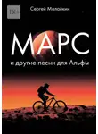 Сергей Малайкин - Марс и другие песни для Альфы