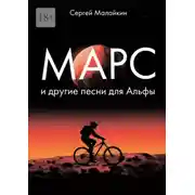 Постер книги Марс и другие песни для Альфы