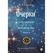 Постер книги Очерки на исторические и философские темы.Часть 4