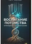 Петр Сойфер - Воспитание потомства