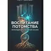 Постер книги Воспитание потомства