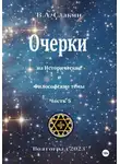 Виктор Саакян - Очерки на исторические и философские темы.Часть 5