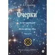 Постер книги Очерки на исторические и философские темы.Часть 5
