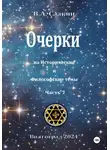 Виктор Саакян - Очерки на исторические и философские темы.Часть 7