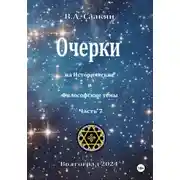 Постер книги Очерки на исторические и философские темы.Часть 7