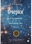 Виктор Саакян - Очерки на исторические и философские темы.Часть 6
