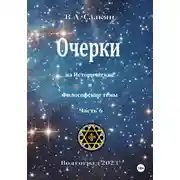 Постер книги Очерки на исторические и философские темы.Часть 6
