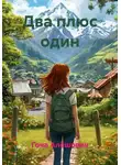 Гоча Алёшович - Два плюс один