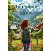 Постер книги Два плюс один