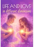 Елена Русанова - Life and love in different dimensions