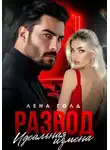 Лена Голд - Развод. Идеальная измена