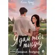 Постер книги Я дам тебе тысячу. Принцесса Виноделия