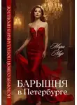 Мэри Мур - Барышня в Петербурге
