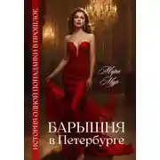 Постер книги Барышня в Петербурге