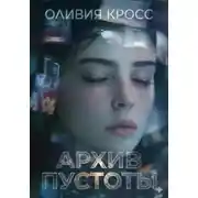 Постер книги Aрхив Пустоты