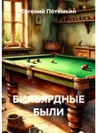 Евгений Потемкин - БИЛЬЯРДНЫЕ БЫЛИ