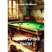 Постер книги БИЛЬЯРДНЫЕ БЫЛИ