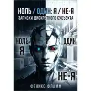 Постер книги Ноль / один: Я / не-Я. Записки дискретного субъекта