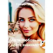 Постер книги Айти-любовь на сайте знакомств