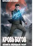 Виталий Останин - Кровь богов. Том 1