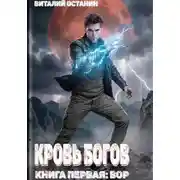 Постер книги Кровь богов. Том 1
