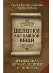 Мария Быкова - Шепотки для каждой вещи. Древняя Сила, которая защитит и поможет