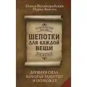 Постер книги Шепотки для каждой вещи. Древняя Сила, которая защитит и поможет