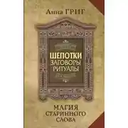 Постер книги Шепотки, заговоры, ритуалы. Магия старинного слова