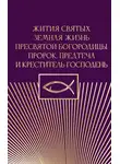 Автор Неизвестен - Жития святых. Земная жизнь Пресвятой Богородицы. Пророк, Предтеча и Креститель Господень